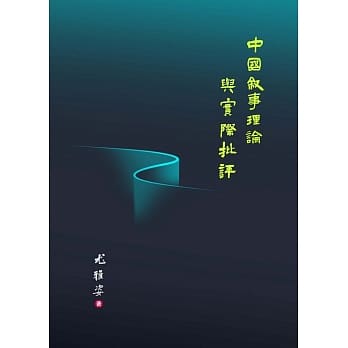 中国叙事理论探索与实际批评 pdf epub mobi 电子书 下载