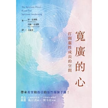 宽广的心：打开灵性成长的空间 pdf epub mobi 电子书 下载
