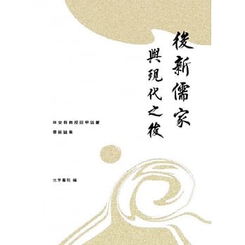 后新儒家与现代之后：林安梧教授回甲志庆学术论集 pdf epub mobi 电子书 下载