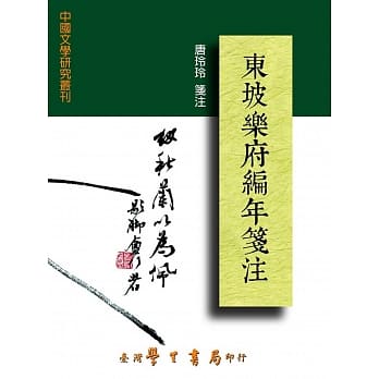 东坡乐府编年笺注 pdf epub mobi 电子书 下载