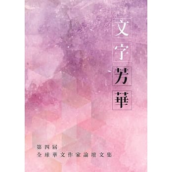文字芳华：第四届全球华文作家论坛文集 pdf epub mobi 电子书 下载