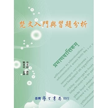 梵文入门与习题分析 pdf epub mobi 电子书 下载