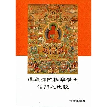 汉藏弥陀极乐净土法门之比较 pdf epub mobi 电子书 下载