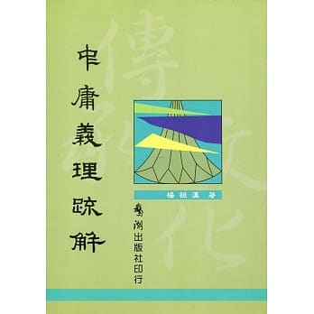 中庸义理疏解【新版】 pdf epub mobi 电子书 下载