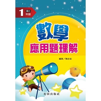 数学应用题理解(国小1年级) pdf epub mobi 电子书 下载