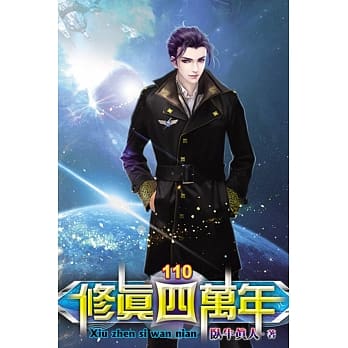 修真四万年110完 pdf epub mobi 电子书 下载