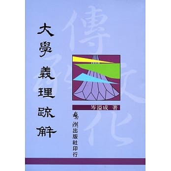 大学义理疏解【新版】 pdf epub mobi 电子书 下载