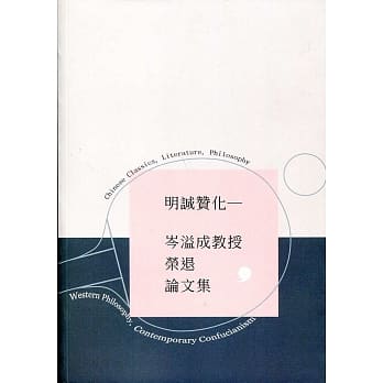 明诚赞化：岑溢成教授荣退论文集 pdf epub mobi 电子书 下载