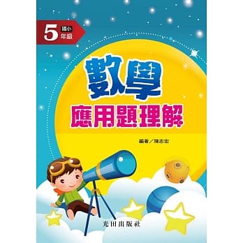 数学应用题理解(国小5年级) pdf epub mobi 电子书 下载