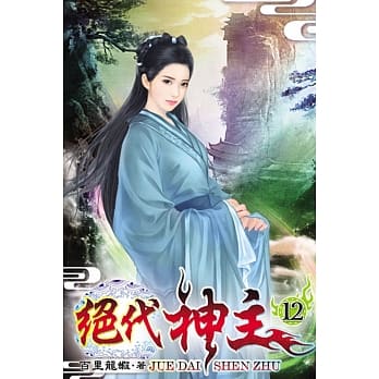 绝代神主12 pdf epub mobi 电子书 下载