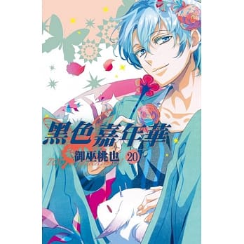 黑色嘉年华 20 pdf epub mobi 电子书 下载