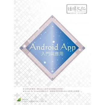 Android App 入门与应用(附绿色范例档) pdf epub mobi 电子书 下载