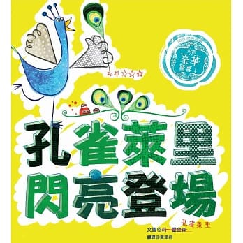 孔雀莱里闪亮登场 pdf epub mobi 电子书 下载
