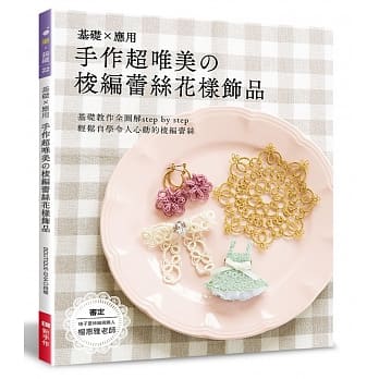 手作超唯美的梭编蕾丝花样饰品 pdf epub mobi 电子书 下载