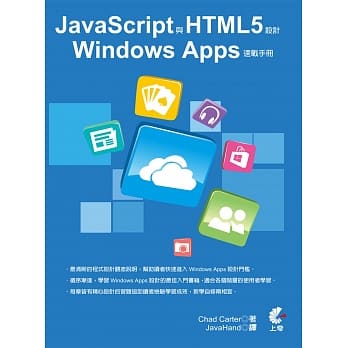 JavaScript与HTML5设计Windows Apps速战手册 pdf epub mobi 电子书 下载