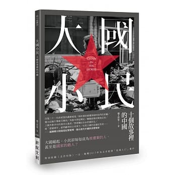 大国小民：十个故事里的中国 pdf epub mobi 电子书 下载