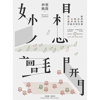 妙想毡开：展开台北与香港都市再生的社区共利计画 pdf epub mobi 电子书 下载