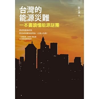 台湾的能源灾难：一本书读懂能源谜团 pdf epub mobi 电子书 下载