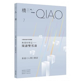 《桥》第七期．2017冬季号 pdf epub mobi 电子书 下载