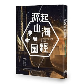 源起山海图经：金车奇幻小说奖杰作选 pdf epub mobi 电子书 下载