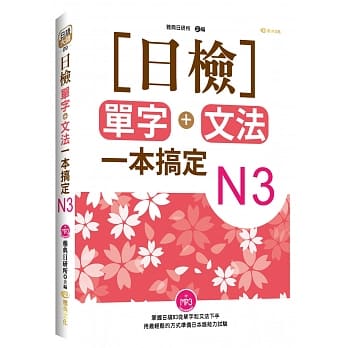 日检单字+文法一本搞定N3(+MP3) pdf epub mobi 电子书 下载