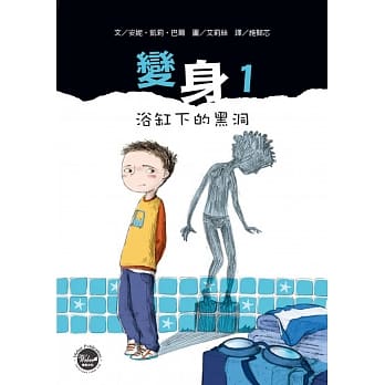 变身1：浴缸下的黑洞 pdf epub mobi 电子书 下载