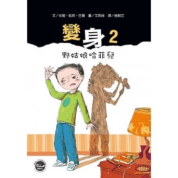 变身2：野姑娘哈菲儿 pdf epub mobi 电子书 下载