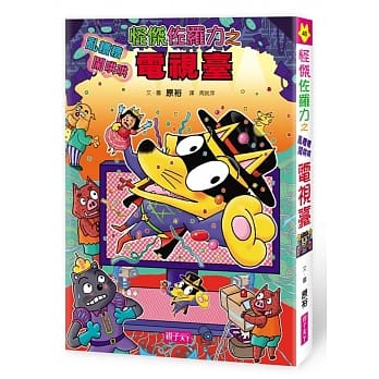 怪杰佐罗力46：怪杰佐罗力之乱糟糟闹哄哄电视台 pdf epub mobi 电子书 下载