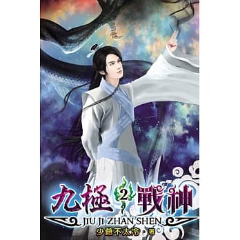 九极战神02 pdf epub mobi 电子书 下载