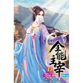全能主宰13 pdf epub mobi 电子书 下载