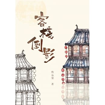 客栈倒影 pdf epub mobi 电子书 下载