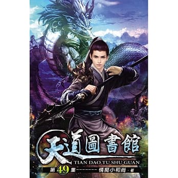 天道图书馆49 pdf epub mobi 电子书 下载