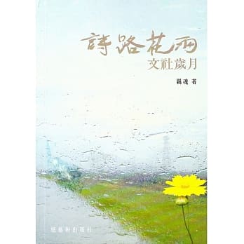 诗路花雨：文社岁月 pdf epub mobi 电子书 下载