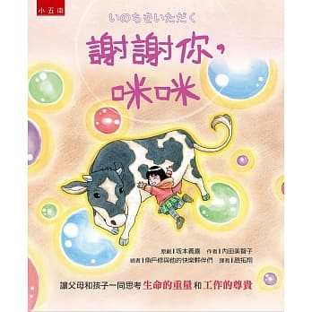 谢谢你，咪咪 ：让父母和孩子一同思考「生命的重量」、「工作的尊贵」 pdf epub mobi 电子书 下载