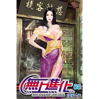 无上进化68 pdf epub mobi 电子书 下载