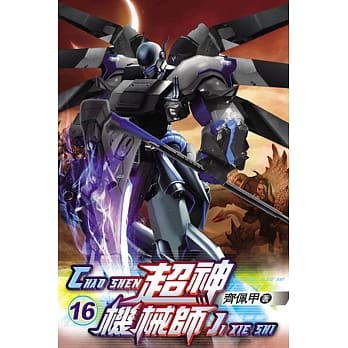 超神机械师16 pdf epub mobi 电子书 下载