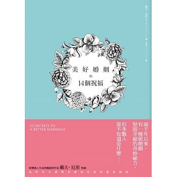 美好婚姻的14个祝福：最给力的圣经原则 pdf epub mobi 电子书 下载