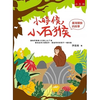小时候，小石猴：台湾猕猴的故事 pdf epub mobi 电子书 下载