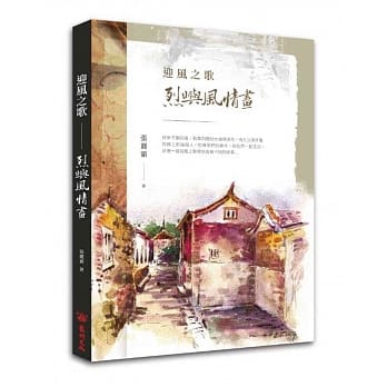 迎风之歌：烈屿风情画 pdf epub mobi 电子书 下载