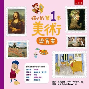 孩子的第1本美术鑑赏书 pdf epub mobi 电子书 下载