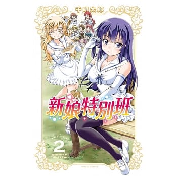 新娘特别班 2 pdf epub mobi 电子书 下载