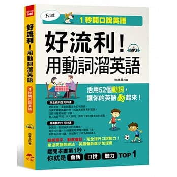 好流利！用动词熘英语：活用52个动词，1秒流利说英语(附MP3) pdf epub mobi 电子书 下载