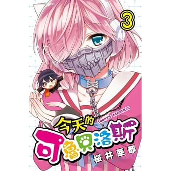 今天的可鲁贝洛斯 3 pdf epub mobi 电子书 下载