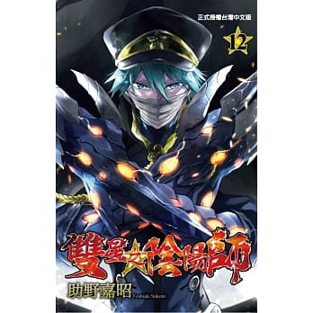 双星之阴阳师 12 pdf epub mobi 电子书 下载