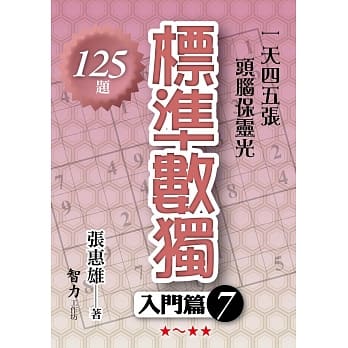 标准数独：入门篇7 pdf epub mobi 电子书 下载