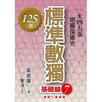 标准数独：基础篇7 pdf epub mobi 电子书 下载