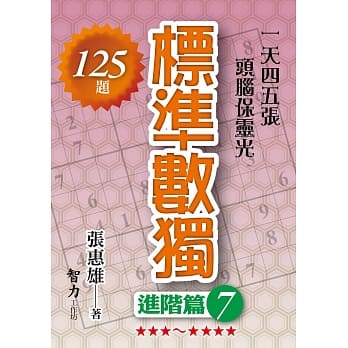 标准数独：进阶篇7 pdf epub mobi 电子书 下载