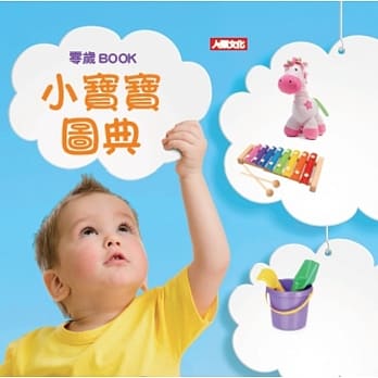 零岁BOOK：小宝宝图典 pdf epub mobi 电子书 下载