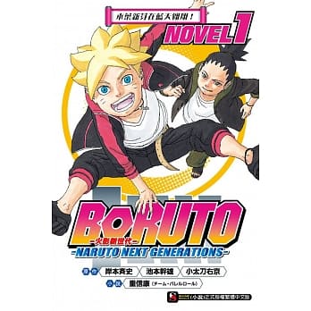 BORUTO ─慕留人─ ─NARUTO NEXT GENERATIONS─ NOVEL1 木叶新芽在蓝天翱翔！ pdf epub mobi 电子书 下载