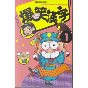 爆笑汉字 1 pdf epub mobi 电子书 下载